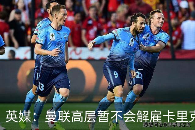 英媒：曼联高层暂不会解雇卡里克 他将带队战切尔西