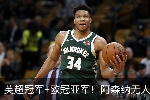 英超冠军+欧冠亚军！阿森纳无人进金球前十 赖斯获第15