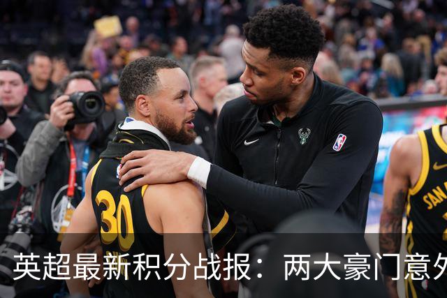 英超最新积分战报：两大豪门意外落败，阿森纳追上曼城，富勒姆1-0绝杀