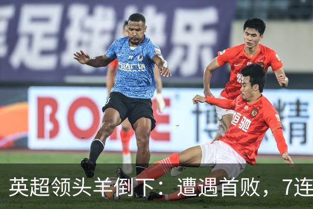 英超领头羊倒下：遭遇首败，7连胜被终结，埃梅里神了：率队4连胜
