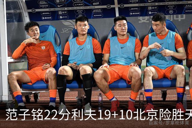范子铭22分利夫19+10北京险胜天津 林庭谦15+8
