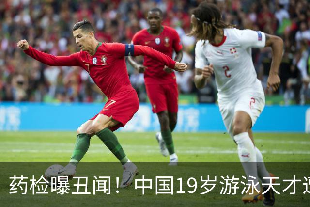 药检曝丑闻！中国19岁游泳天才遭禁赛2年，奥运梦碎教练仅警告