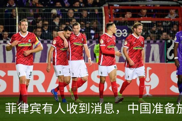 菲律宾有人收到消息，中国准备放开手脚，这次不会轻饶小马科斯？