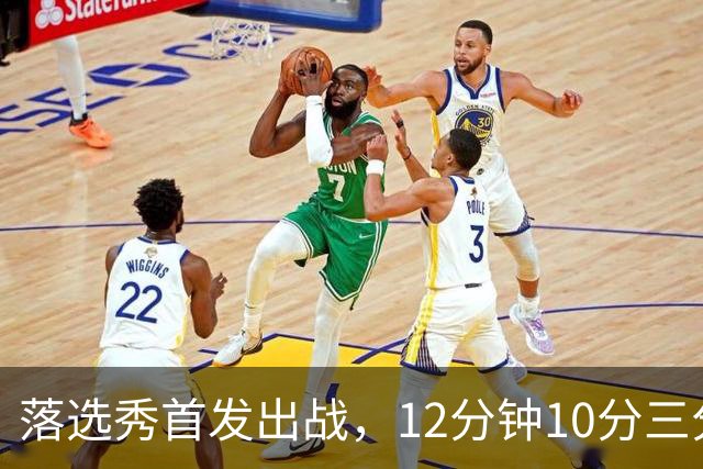 落选秀首发出战，12分钟10分三分2中2