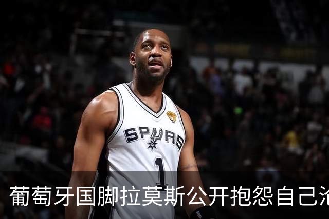 葡萄牙国脚拉莫斯公开抱怨自己沦为C罗替补！多个媒体报道！
