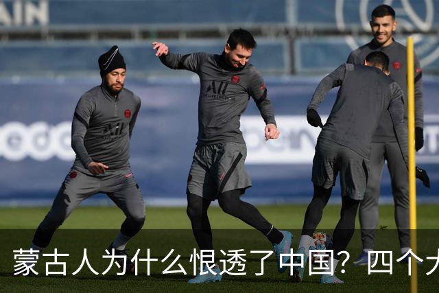 蒙古人为什么恨透了中国？四个大实话，听完别不舒服