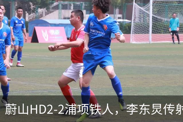 蔚山HD2-2浦项铁人，李东炅传射，金英权、卡瓦略分别建功