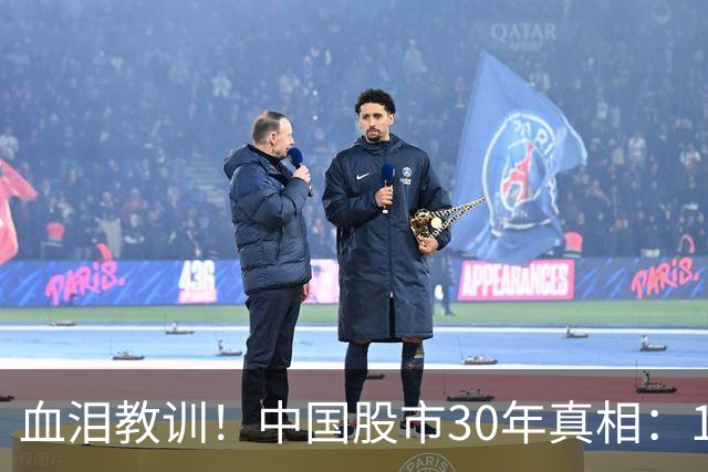 血泪教训！中国股市30年真相：10%人暴富，90%人血亏，根源在这里