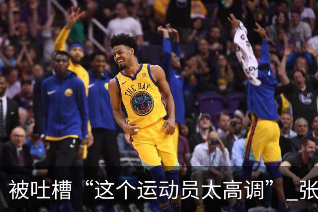 被吐槽“这个运动员太高调” 张家齐懵了：我哪高调了 我又没炫耀啥