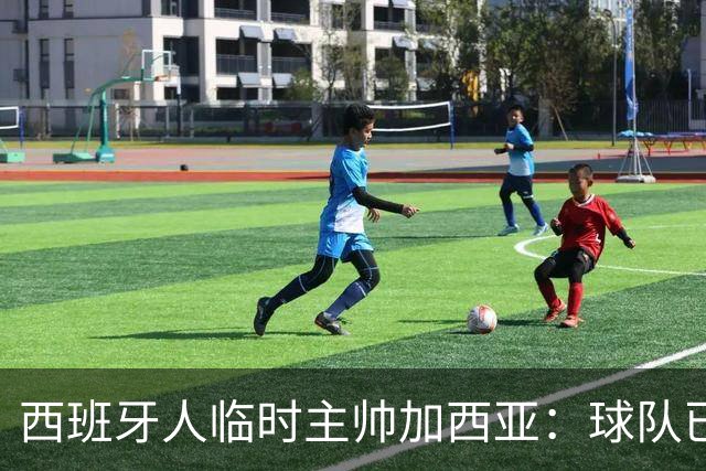 西班牙人临时主帅加西亚：球队已振作，明晚讲力拼黄潜争3分