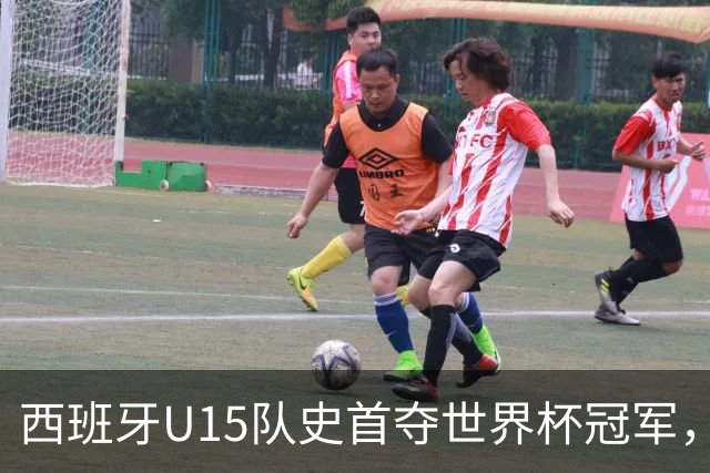 西班牙U15队史首夺世界杯冠军，决赛3-0横扫捷克