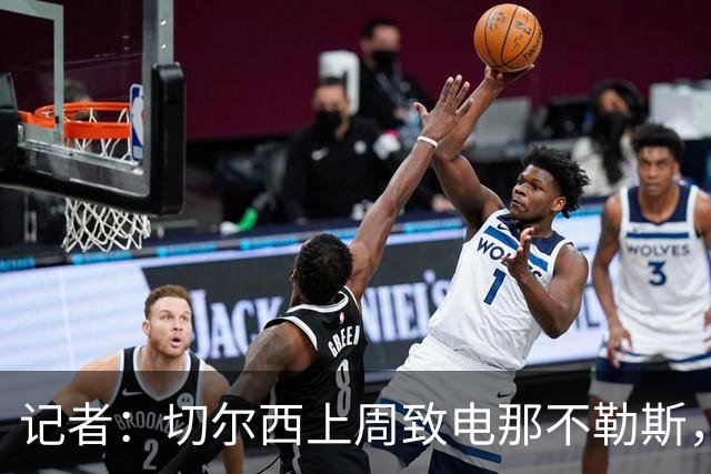 记者：切尔西上周致电那不勒斯，称赞其对巴迪亚西勒的管理