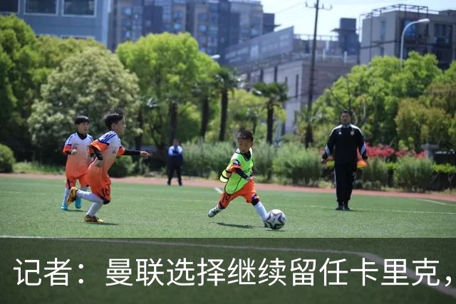 记者：曼联选择继续留任卡里克，一大主要原因来自财务层面