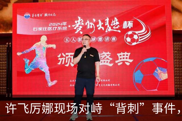 许飞厉娜现场对峙“背刺”事件，厉娜称许飞向高层告状自己接私活，许飞开始表示从来没有，后改口说不记得了