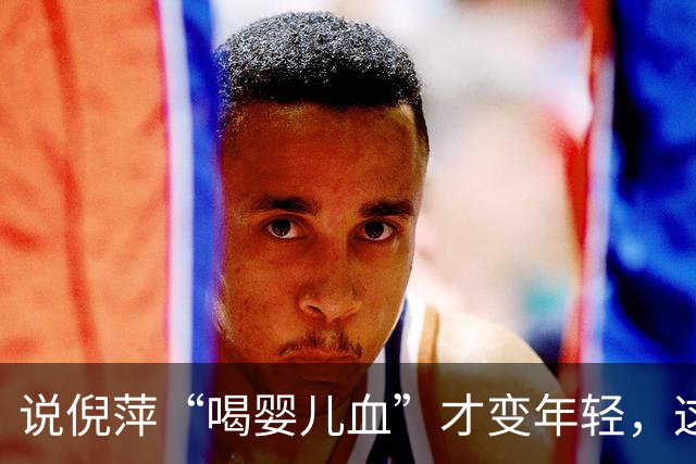 说倪萍“喝婴儿血”才变年轻，这话编得离谱，法律上算什么事？