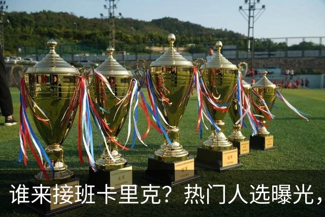 谁来接班卡里克？热门人选曝光，埃迪豪3大优势，名宿点名埃梅里