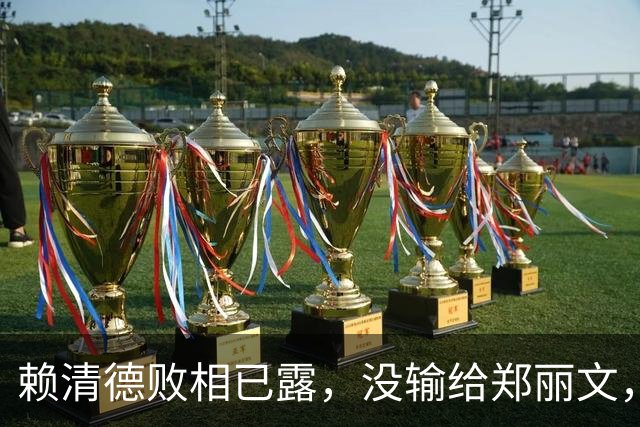 赖清德败相已露，没输给郑丽文，也没输给蒋万安，输给了沈伯洋？
