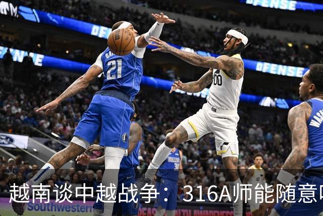 越南谈中越战争：316A师能随意吃掉中国任意一个主力师，最终结果如何？