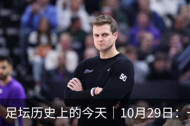 足坛历史上的今天｜10月29日：一个门将的两场点球，和球王的最后一句告别