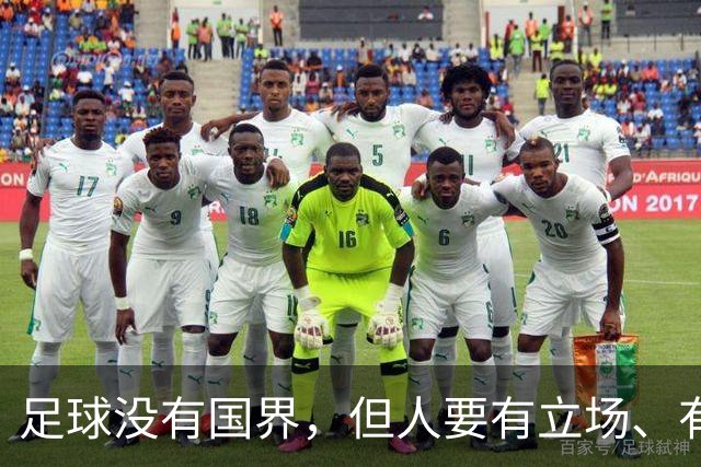 足球没有国界，但人要有立场、有敬畏