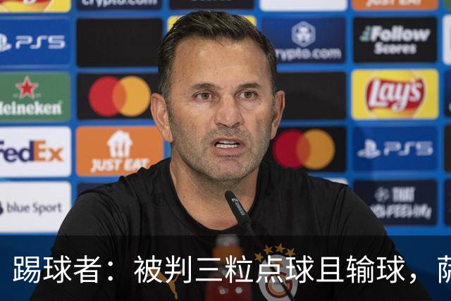 踢球者：被判三粒点球且输球，萨尔布吕肯前锋怒喷假球被足协调查