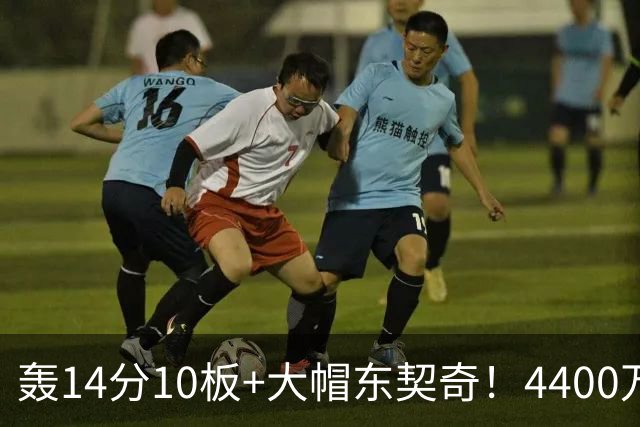 轰14分10板+大帽东契奇！4400万神塔完胜湖人1.3亿中锋：攻防太高效
