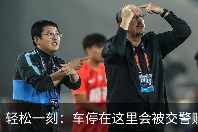 轻松一刻：车停在这里会被交警贴罚单吗？