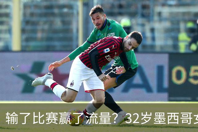 输了比赛赢了流量？32岁墨西哥女格斗选手赛场走光，狂揽50万美元