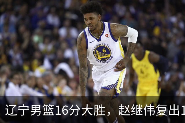 辽宁男篮16分大胜，赵继伟复出16+6，库珀20+7段睿骐15分！
