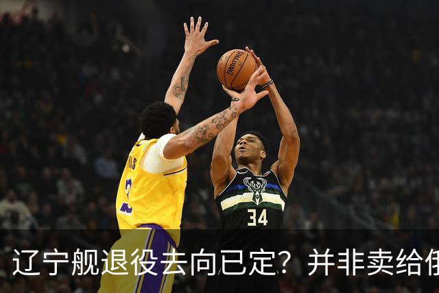 辽宁舰退役去向已定？并非卖给俄，若按这招处理，才是美国最怕的