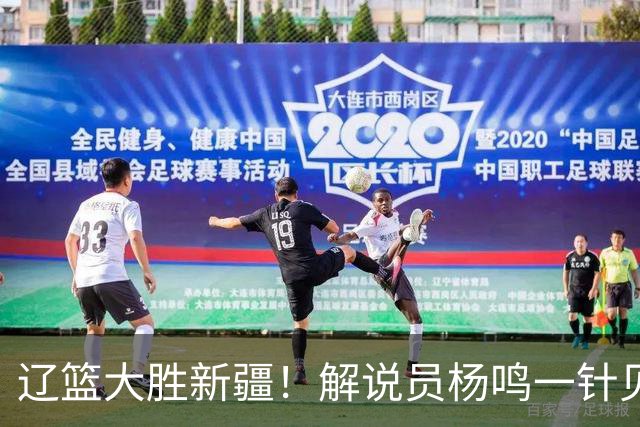 辽篮大胜新疆！解说员杨鸣一针见血说出辽篮强大之处！库珀无敌了