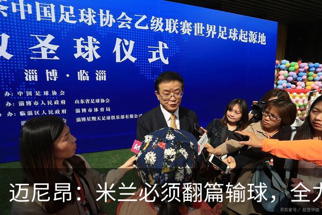 迈尼昂：米兰必须翻篇输球，全力争胜德比