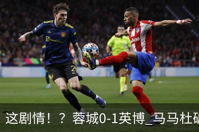 这剧情！？蓉城0-1英博 马马杜破门！按此比分蓉城无法提前夺冠！