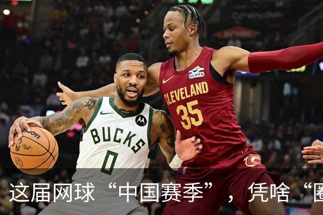 这届网球“中国赛季”，凭啥“圈粉”又“吸金”