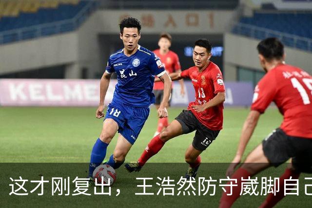 这才刚复出，王浩然防守崴脚自己蹦回更衣室