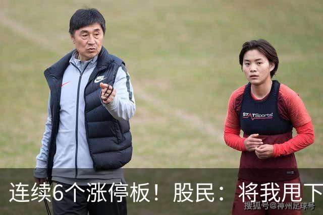 连续6个涨停板！股民：将我甩下车了！