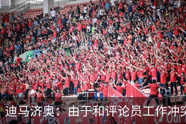 迪马济奥：由于和评论员工作冲突，罗基彻底退出意大利裁判协会