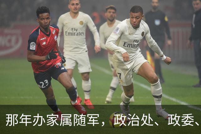 那年办家属随军，政治处、政委、干部科，每个门都进了，都让等…