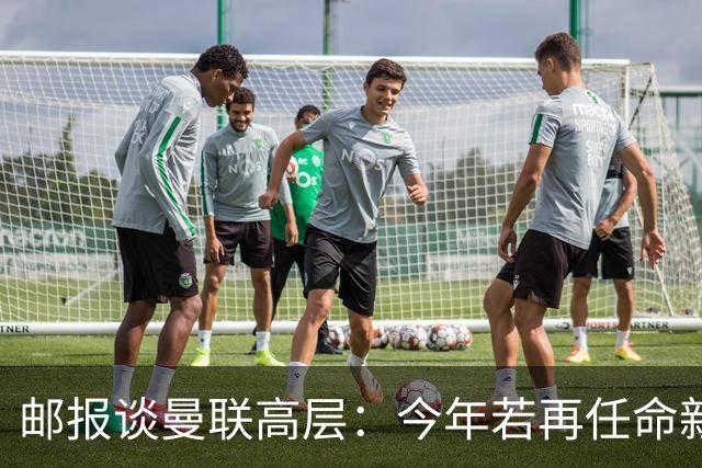 邮报谈曼联高层：今年若再任命新教练，他们位置也将受到审视