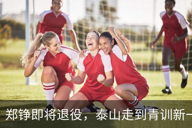 郑铮即将退役，泰山走到青训新一代必须顶班的路口