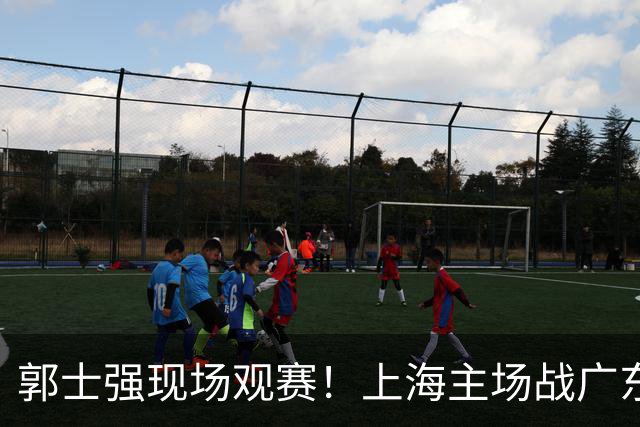 郭士强现场观赛！上海主场战广东12人：拉塞尔弗格在列 徐杰复出
