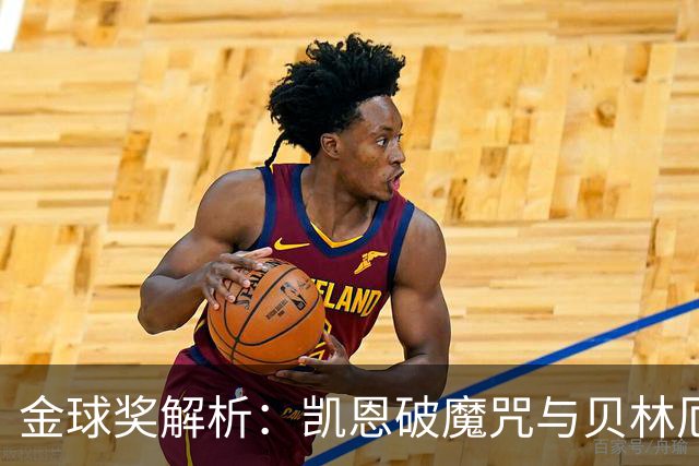 金球奖解析：凯恩破魔咒与贝林厄姆落榜的深度思考