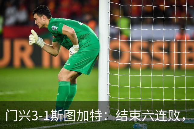 门兴3-1斯图加特：结束六连败，绝境中完成破咒