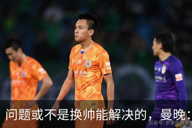 问题或不是换帅能解决的，曼晚：曼联决定暂让卡里克继续执教