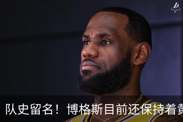 队史留名！博格斯目前还保持着黄蜂队史助攻数和抢断数纪录