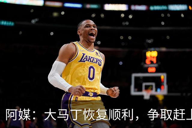 阿媒：大马丁恢复顺利，争取赶上11月阿根廷队比赛