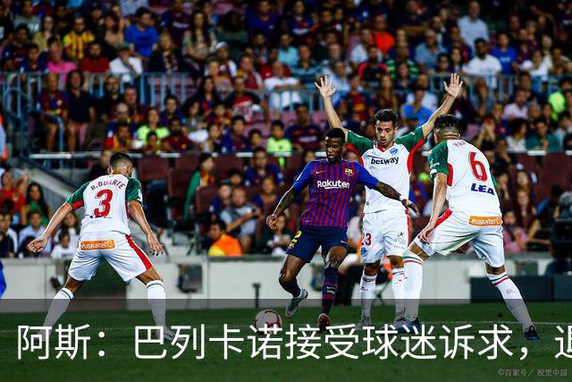阿斯：巴列卡诺接受球迷诉求，退还季票并恢复斜带球衣