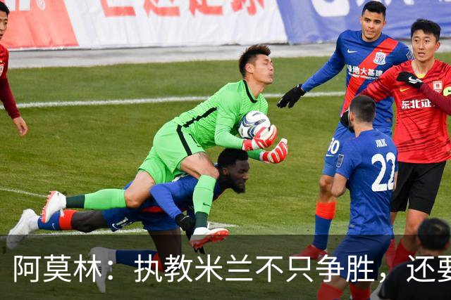 阿莫林：执教米兰不只争胜，还要给年轻人机会
