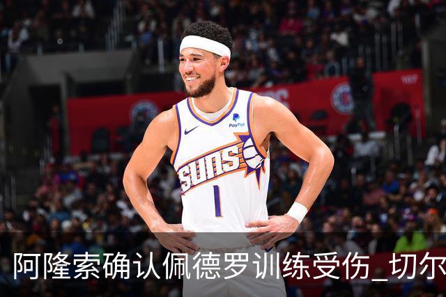 阿隆索确认佩德罗训练受伤 切尔西德比前折损锋线主力
