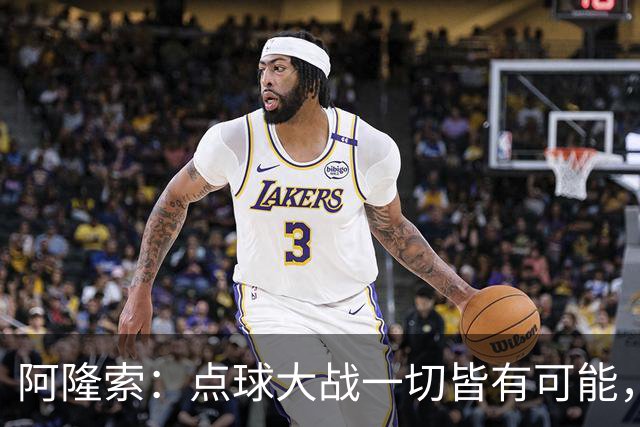 阿隆索：点球大战一切皆有可能，被淘汰出局这种滋味令人难受